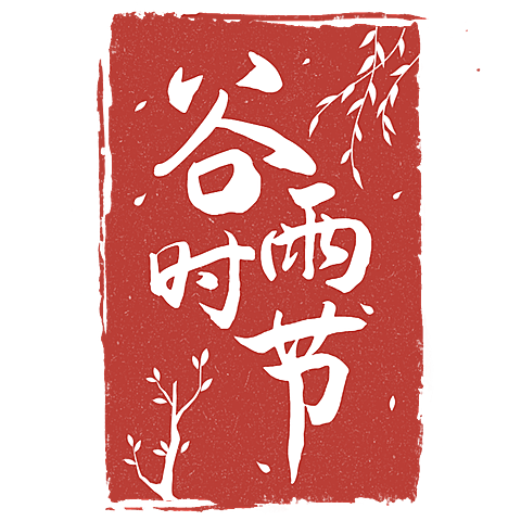 二十四节气谷雨通用中国风红色谷雨印章文字组合元素素材