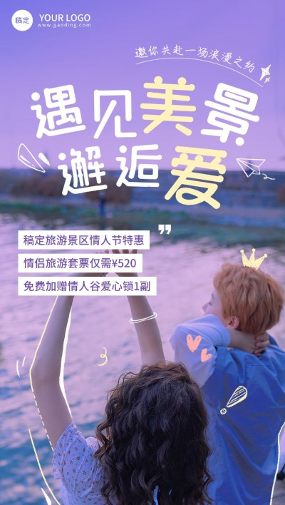 旅游出行情人节景区景点活动宣传涂鸦线框全屏竖版海报