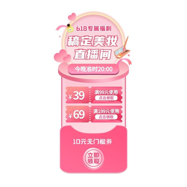 美容美妆产品优惠券包直播间贴片预览效果