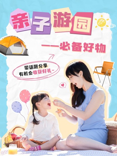 母婴亲子活动宣传小红书配图