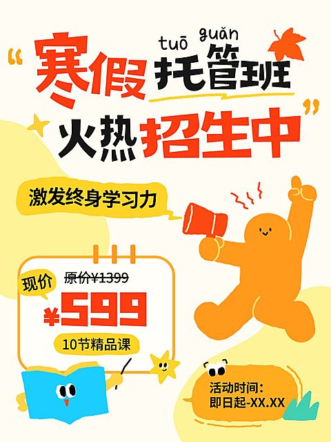 教育培训K12教育寒假托管班招生引流插画风小红书封面