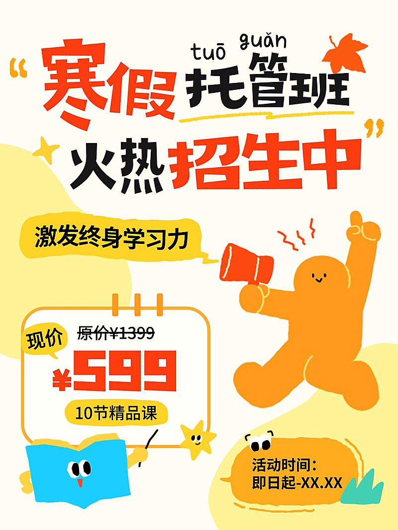 教育培训K12教育寒假托管班招生引流插画风小红书封面