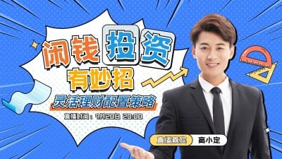 金融投资理财资讯直播预告综艺风横版视频封面