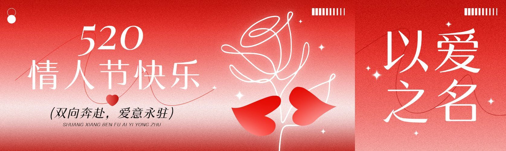 520情人节节日祝福通用浪漫感公众号双封面预览效果