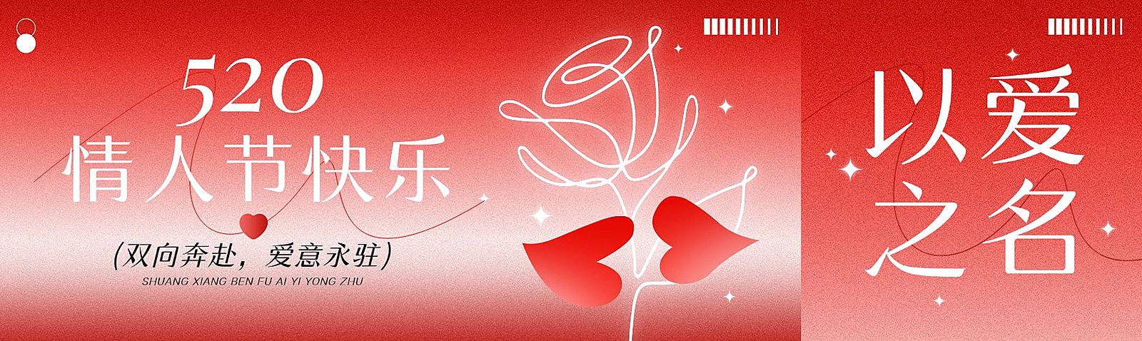 520情人节节日祝福通用浪漫感公众号双封面