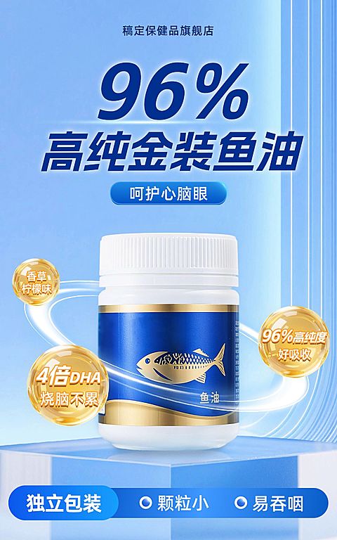 保健品鱼油产品电商海报AIGC