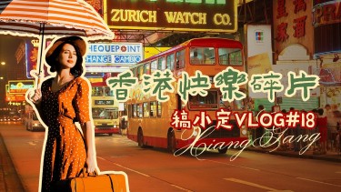 香港旅游VLOG分享复古横版视频封面
