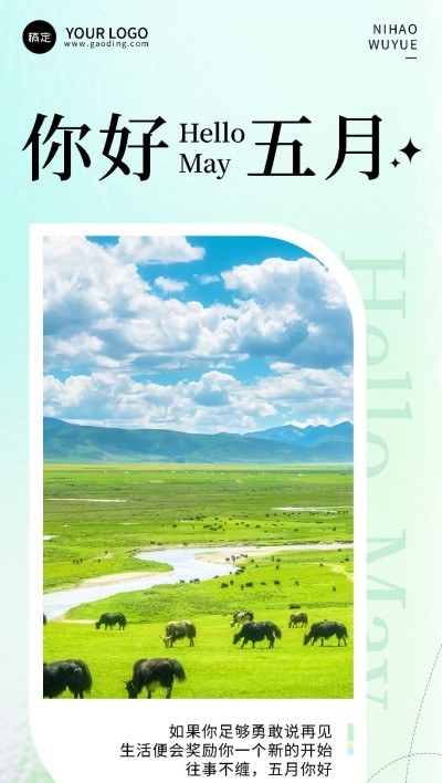 企业5月你好月初问候日签实景感全屏竖版海报