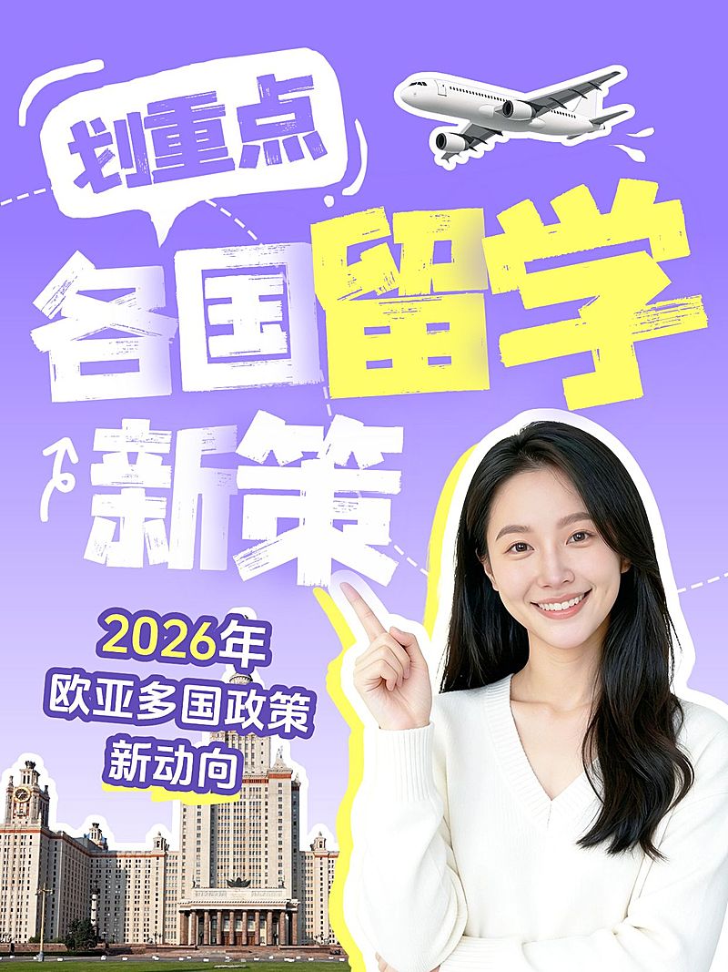 教育培训学历教育留学政策解读人像小红书封面