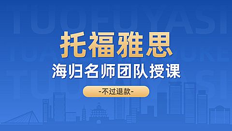 教育培训留学服务雅思托福美团点评团购主图