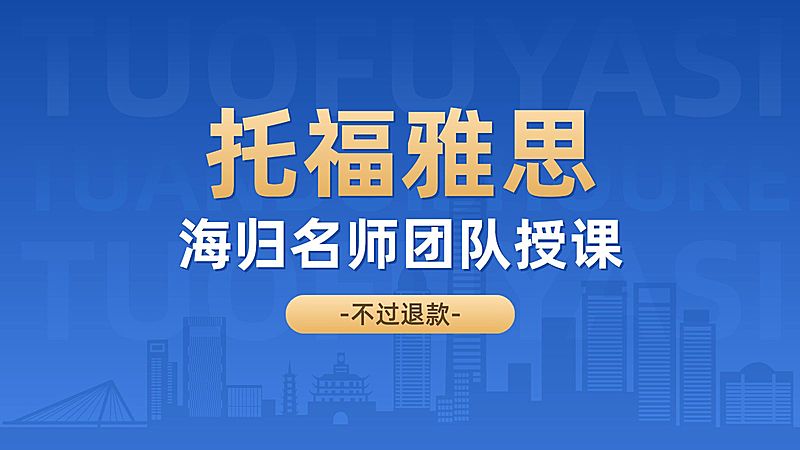 教育培训留学服务雅思托福美团点评团购主图
