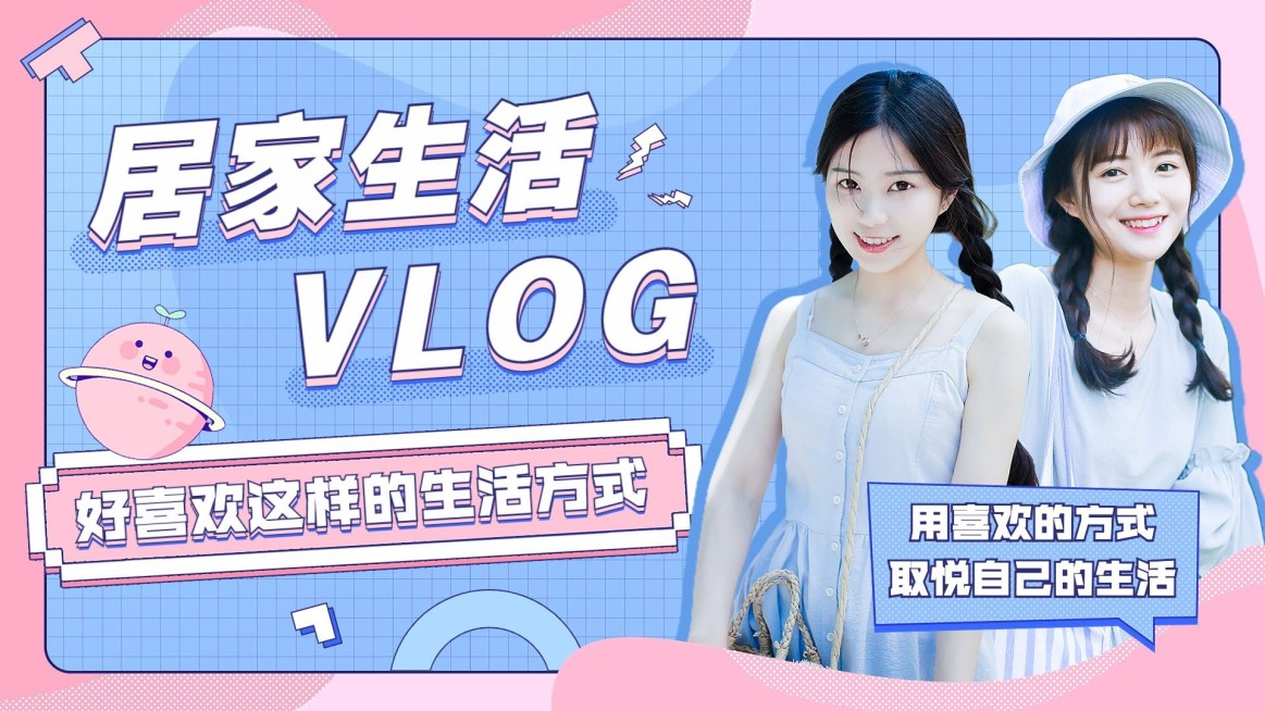 居家vlog混剪横版视频封面预览效果