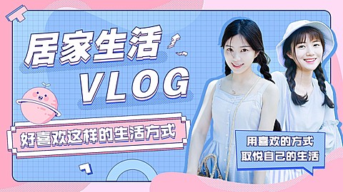 居家vlog混剪横版视频封面