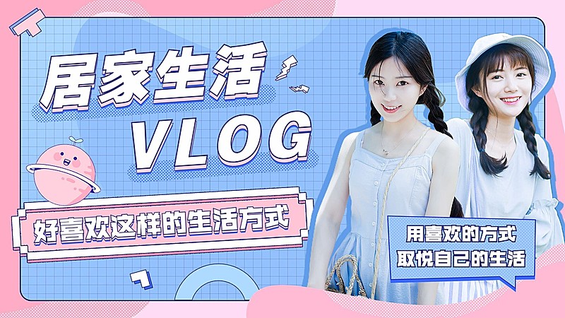 居家vlog混剪横版视频封面