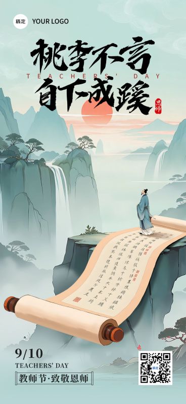 教师节祝福中式感全屏海报AIGC预览效果
