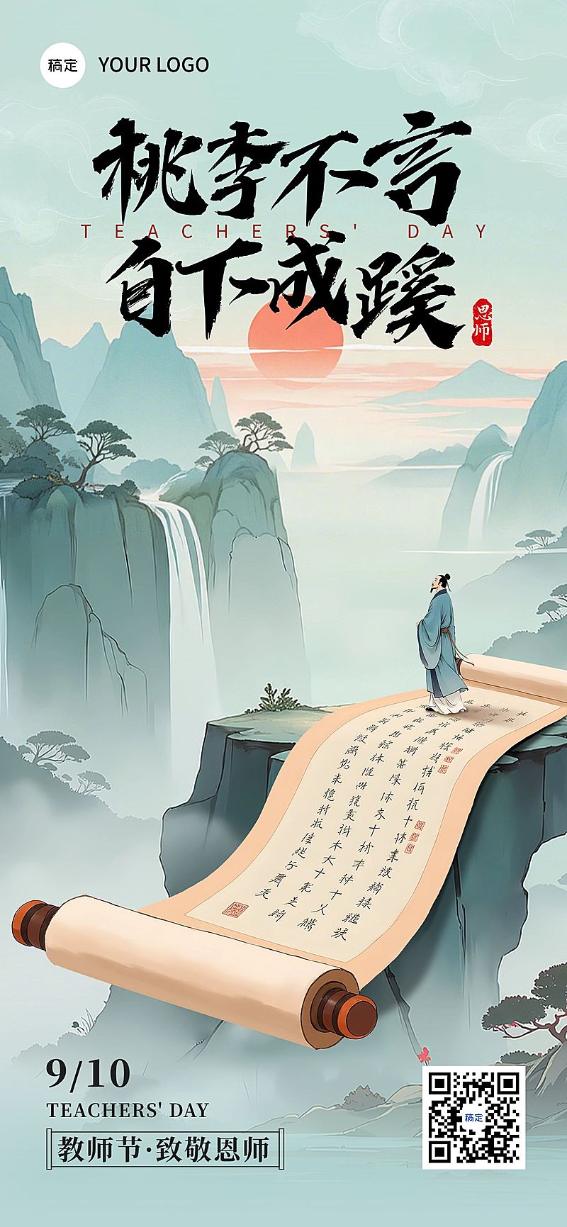 教师节祝福中式感全屏海报AIGC