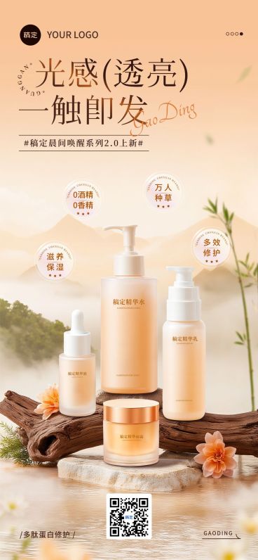 美容美妆产品营销产品展示全屏海报AIGC预览效果