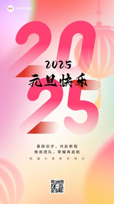 元旦新年跨年微商节日祝福竖版海报