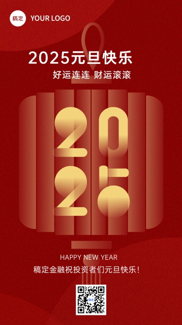 元旦2025金融保险节日祝福创意喜庆手机海报