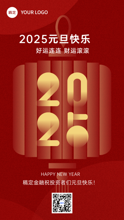 元旦2025金融保险节日祝福创意喜庆手机海报