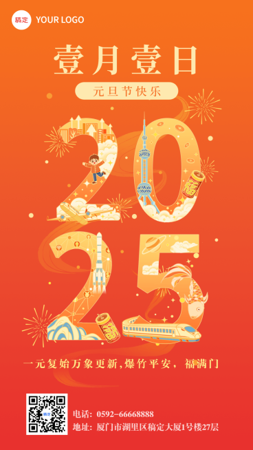元旦节祝福插画手机海报预览效果