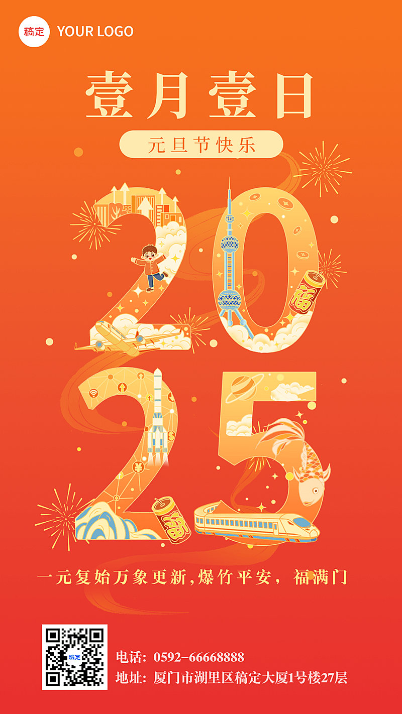 元旦节祝福插画手机海报