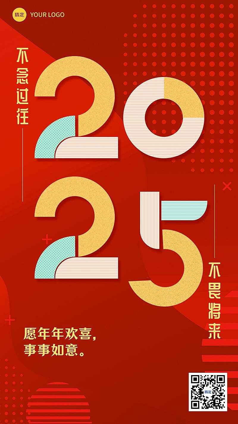 新年元旦节日祝福手机海报