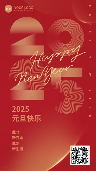 元旦祝福你好2025简约喜庆竖版海报