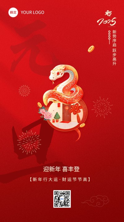 2025金融元旦新年节日祝福问候蛇年喜庆手机海报