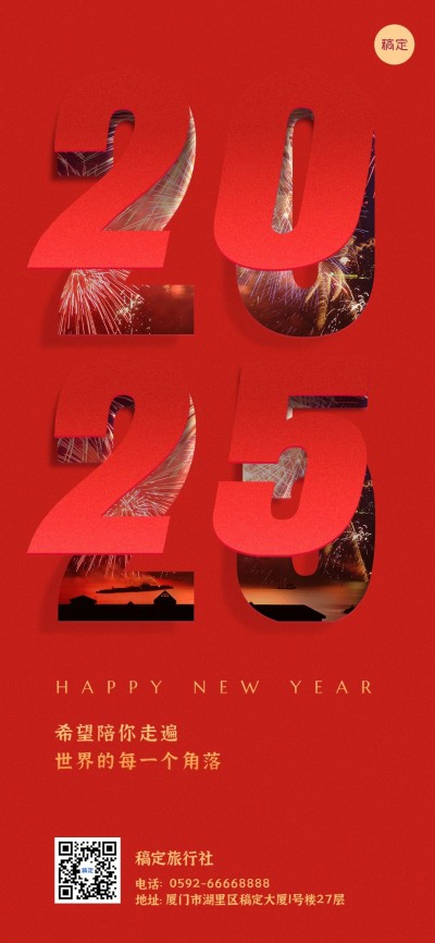 旅游元旦新年祝福创意全屏竖版海报