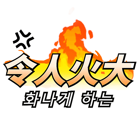 常用热门爆款综艺感标签文字