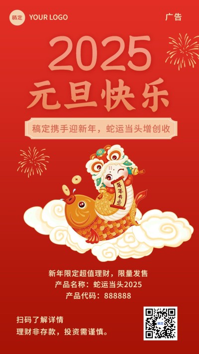 元旦2025金融保险节日祝福插画喜庆手机海报