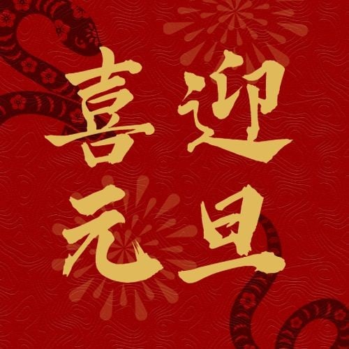 新年元旦节日祝福公众号封面公众号次图预览效果