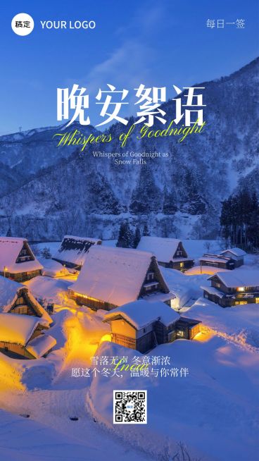 晚安絮语日签问候正能量氛围感竖版海报预览效果