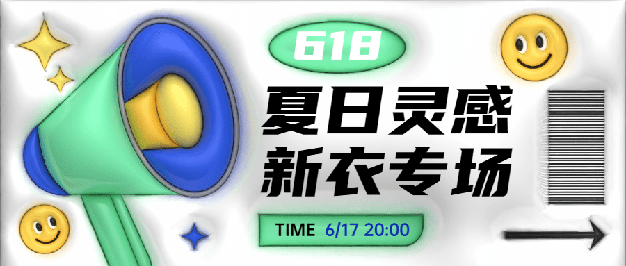 清爽膨胀风618大促服饰箱包促销套装公众号首图预览效果