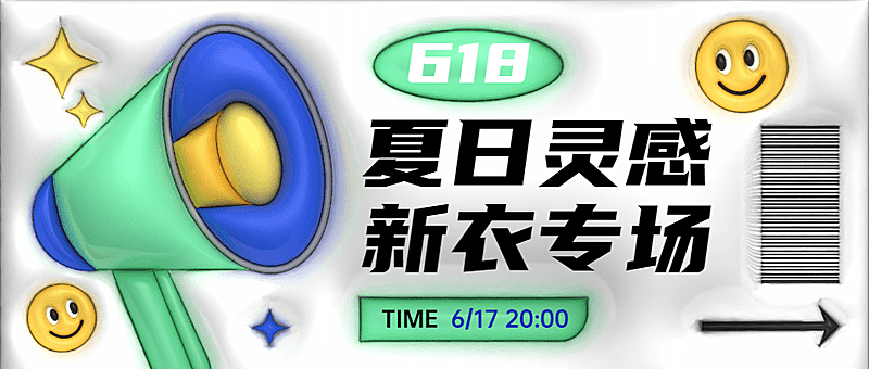 清爽膨胀风618大促服饰箱包促销套装公众号首图