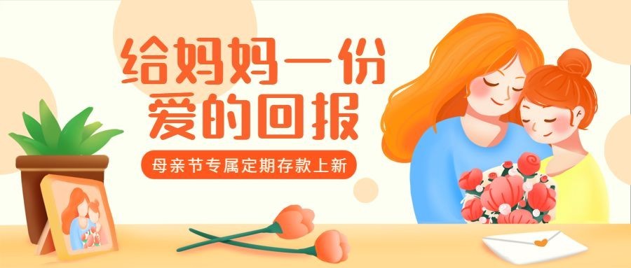 金融保险母亲节存款理财产品营销插画公众号首图预览效果