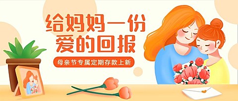 金融保险母亲节存款理财产品营销插画公众号首图