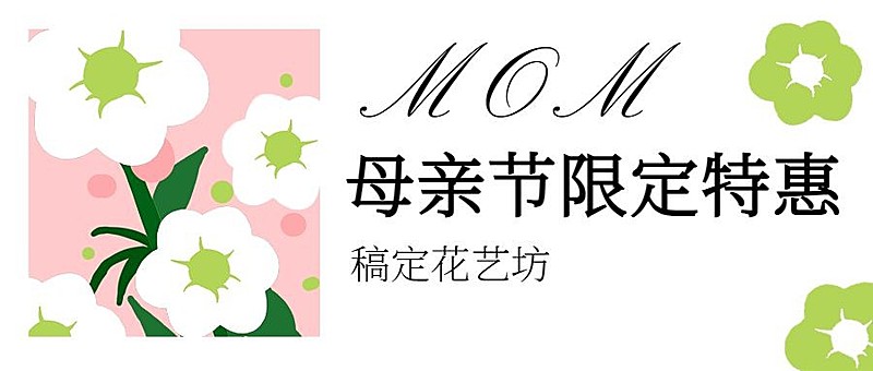 母亲节活动宣传公众号首图