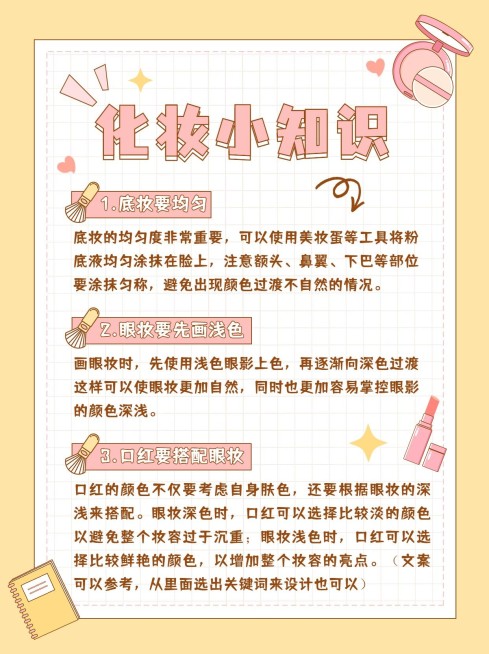 美容美妆化妆品化妆知识科普攻略小红书配图预览效果
