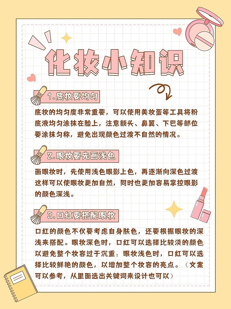 美容美妆化妆品化妆知识科普攻略小红书配图