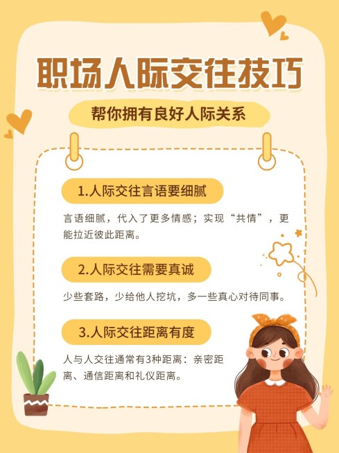 企业职场人际关系技巧小红书配图预览效果