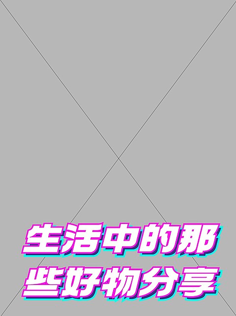 2407MB-小红书母版-无策划-标准母版小红书封面-内部歪歪