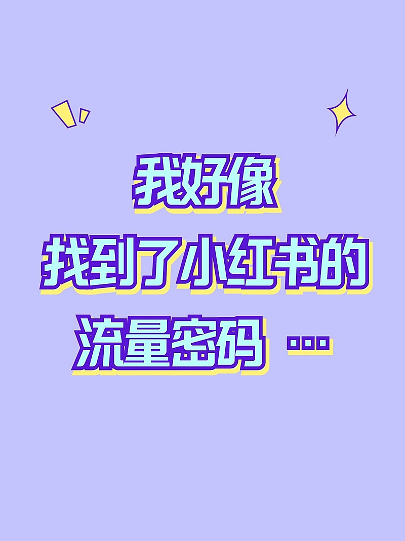 2409MB-小红书母版-内部歪歪