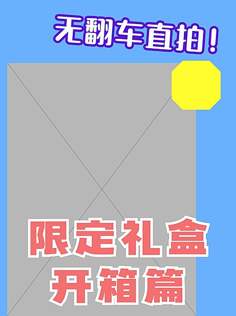 2409MB-小红书母版-内部歪歪