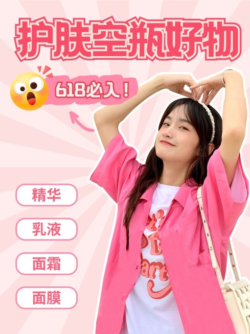 618美容美妆护肤品好物推荐小红书封面预览效果