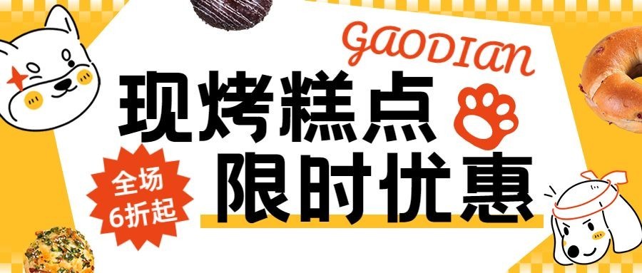 餐饮美食烘焙糕点打折优惠公众号首图预览效果