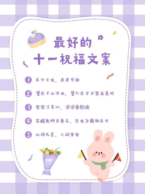 可爱风国庆节文案攻略小红书配图预览效果