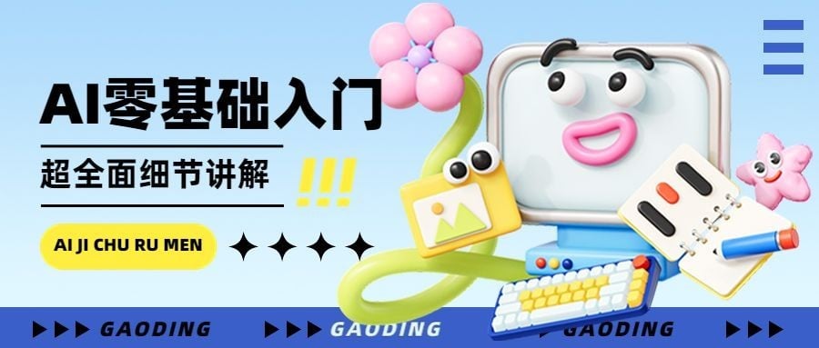 3D风AI教程宣传微信公众号首图