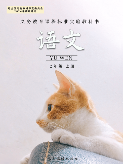 宠物热点话题晒照仿课本教科书义务教育语文课本封面小红书封面预览效果